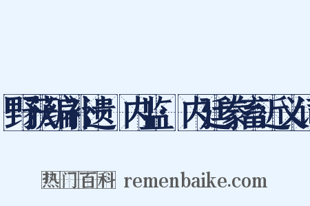 野获编补遗·内监·内廷豢畜近义词是什么意思的图片
